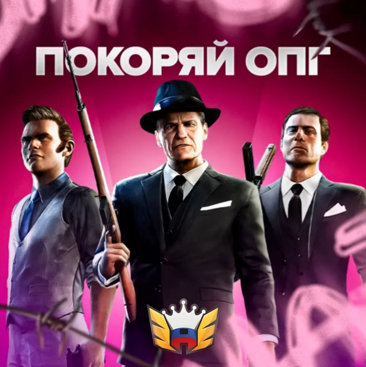 Покоряй ОПГ